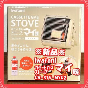 【新品】【未使用】 Iwatani マイ暖 CB-STV-MYD2（岩谷産業 イワタニ ポータブル カセットガスストーブ ） 