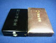 ▽f89　勲章　記章　日本赤十字社　終身社員章　略綬・共箱付　支那事変従軍記章　箱無　美品　☆_画像9