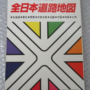 ワラヂヤ/コンパニオン 全日本道路地図/ワラヂヤ出版/平成3年/絶版 稀少の画像1