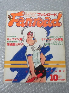 ファンロード Fanroad/1984年10月号/キャプテン翼/体操服 カタログ/特撮 改造プラモ マスコット/渡洋史/絶版 稀少