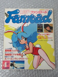 ファンロード Fanroad/1985年4月号/重戦機エルガイム/円谷プロ/一本木蛮 キャンパス日記/絶版 稀少