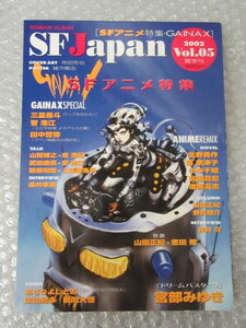 SF Japan/2002年/vol.05/徳間書店/SFアニメ 特集/三雲岳斗 菅浩江 山田正紀 恩田陸 押井守 宮部みゆき/絶版 稀少