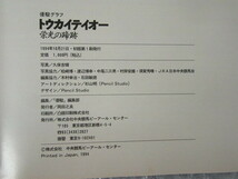 競馬/トウカイテイオー 栄光の蹄跡/引退記念・特別編集/優駿グラフ/1994年 初版/競馬/絶版 稀少_画像5