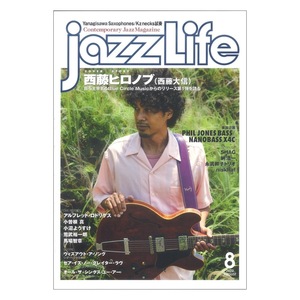 新品ラスト！Jazz Life ジャズライフ 2022年8月号/ 西藤ヒロノブ