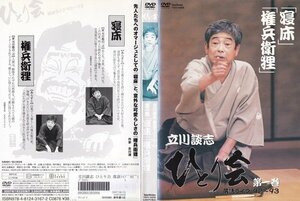 立川談志 ひとり会 落語ライブ’92～’93 第一巻【ワケあり】/レンタル版