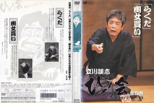 立川談志 ひとり会 落語ライブ’92～’93 第四巻【ワケあり】/レンタル版