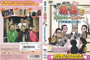 東野・岡村の旅猿 19 プライベートでごめんなさい… 北陸 満喫の旅 ハラハラ編 プレミアム完全版【ワケあり】/レンタル版