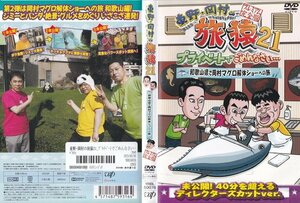 東野・岡村の旅猿 21 プライベートでごめんなさい… 和歌山県で岡村マグロ解体ショーへの旅【ワケあり】/レンタル版