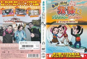 東野・岡村の旅猿 13 プライベートでごめんなさい… 三重 伊勢志摩 満喫の旅 プレミアム完全版【ワケあり】/レンタル版