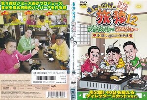 東野・岡村の旅猿 12 プライベートでごめんなさい…ジミープロデュース 究極のハンバーグを作ろうの旅【ワケあり】/レンタル版