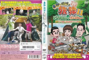 東野・岡村の旅猿 11 プライベートでごめんなさい… キャンプの聖地 山梨・道志村でリベンジの旅【ワケあり】/レンタル版