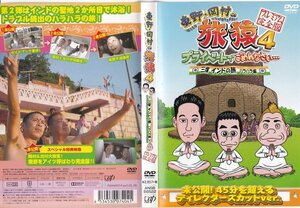 東野・岡村の旅猿 4 プライベートでごめんなさい… 三度 インドの旅 ハラハラ編 プレミアム完全版/セル版