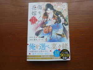 ★最新刊！『傷モノの花嫁　虐げられた私が、皇國の鬼神に見初められた理由　２』原作：友麻蒼　漫画：藤丸豆ノ介