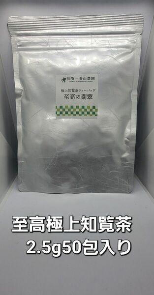 至高の翡翠 (最)極上知覧緑茶ティーバッグ 2.5g×50包入り オマケ付き