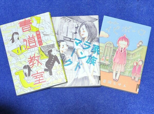 マンガセット　花ボーロ 、書道教室、家族ランドマーク　筒井秀行　大澄剛　岩岡ヒサエ