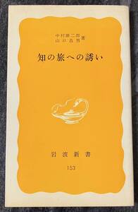 『知の旅への誘い』　中村雄二郎　山口昌男　岩波書店　岩波新書　黄版　哲学　文化人類学 