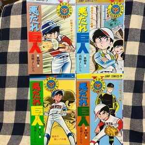 悪たれ巨人　第８〜11巻