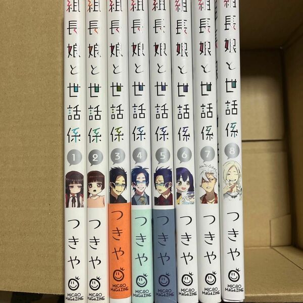 組長娘と世話係　第１〜８巻（コミックＥＬＭＯ） つきや／著