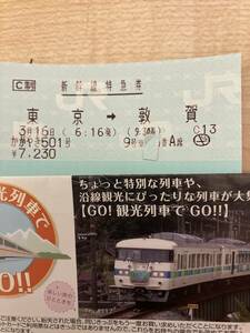 北陸新幹線　3月16日かがやき501号指定席券　使用後要返納　必ず説明を読み理解のうえ入札下さい