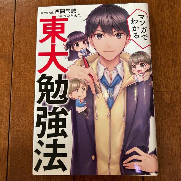 マンガでわかる東大勉強法 西岡壱誠／著　ひなた水色／作画