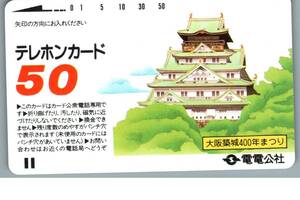 【未使用】大阪築城400年まつり　電電公社　テレホンカード テレカ　-31-
