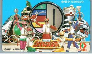 【未使用】五星戦隊ダイレンジャー　テレビ朝日　東映　テレホンカード テレカ　-31-