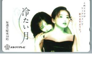 【未使用】中森明菜　永作博美　冷たい月　テレホンカード テレカ　-32-