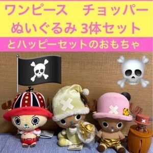 ONE PIECE チョッパーぬいぐるみ3点とマクドナルドのおまけのセット