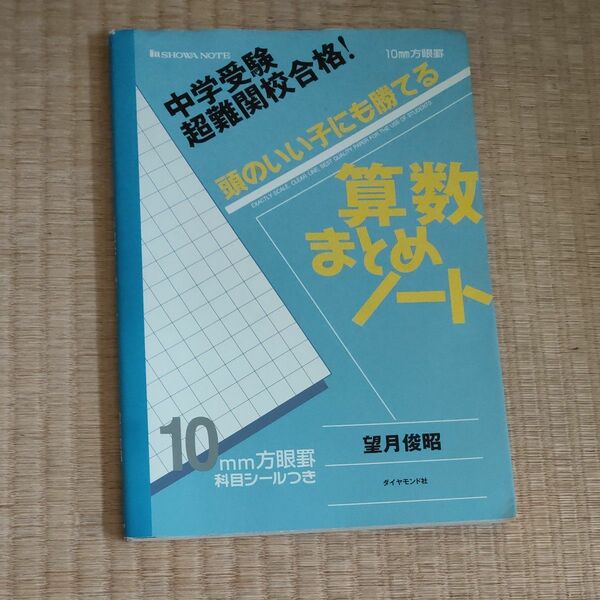 頭のいい子にも勝てる算数まとめノート　中学受験超難関校合格！ （中学受験　超難関校合格！） 望月俊昭／著