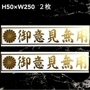 御意見無用 ２枚　横文字　カッティングステッカー　普通郵便発送