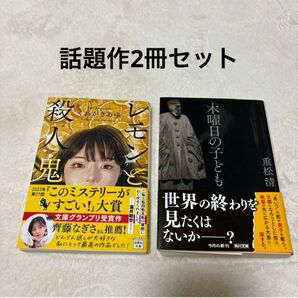 重松清　木曜日の子ども☆くわがきあゆ　レモンと殺人鬼☆2冊セット