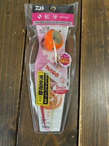 新品　即決　送料210円　ダイワ　紅牙　ベイラバーフリーα ワンデイパック　100g ②