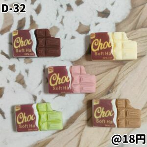 【D-32】再販 食べかけチョコレートデコパーツ ホイップデコ 貼り付けパーツ