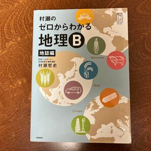 村瀬のゼロからわかる地理Ｂ　地誌編 （大学受験プライムゼミブックス） 村瀬哲史／著