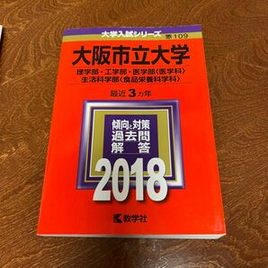 大阪市立大学 (理学部工学部医学部 〈医学科〉 生活科学部 〈食品栄養科学科〉) (2018年版大学入試シリーズ)