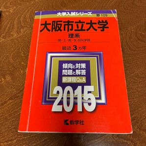 大阪市立大学 (２０１５年版) 理系 理工医生活科学部 大学入試シリーズ１０９／教学社編集部 (編者)