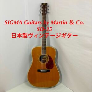 SIGMA Guitars by Martin ＆ Co. SD-35  日本製ヴィンテージギターの画像1