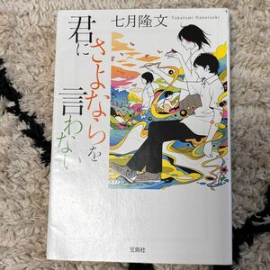 君にさよならを言わない （宝島社文庫　Ｃな－１０－２） 七月隆文／著