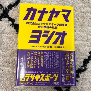 カナヤマヨシオ　株式会社ムラサキスポーツ創業者・金山良雄の軌跡　ＦＩＮＤ　ＬＩＦＥ （Ｐａｒａｄｅ　Ｂｏｏｋｓ）