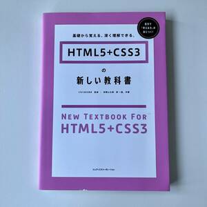 HTML5+CSS3の新しい教科書 基礎から覚える、深く理解できる。：赤間公太郎 原一宣。 共著