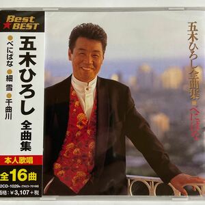 五木ひろし全曲集（新品未開封CD）全16曲