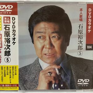 DVDカラオケ本人歌唱 石原裕次郎5（新品未開封）