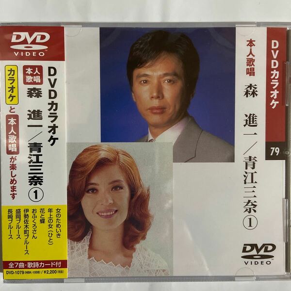 DVDカラオケ本人歌唱 森進一/青江三奈1 （新品未開封）