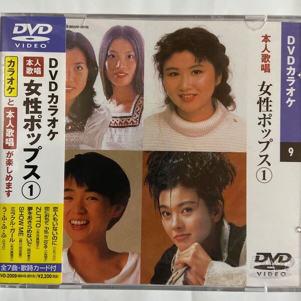 DVDカラオケ本人歌唱 女性ポップス1（新品未開封）