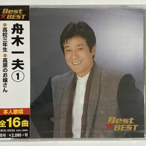 舟木一夫1CDベスト（新品未開封）【無料ネコポス便】