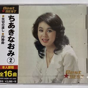 ちあきなおみ2 CDベスト全16曲(新品未開封)