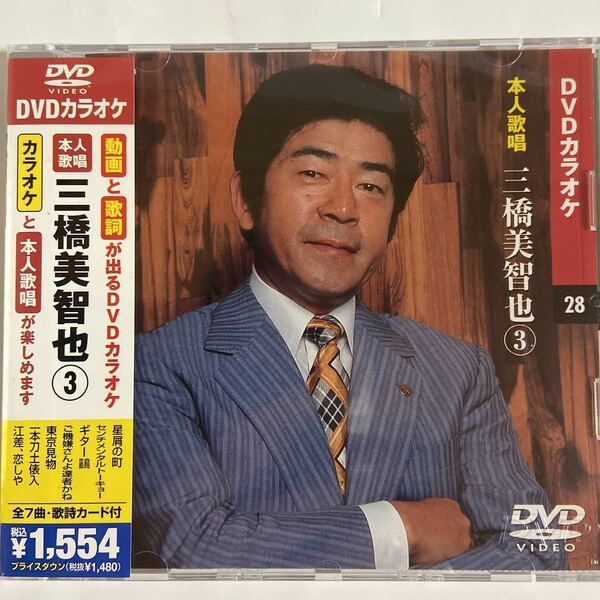 DVDカラオケ本人歌唱 三橋美智也3（新品未開封）