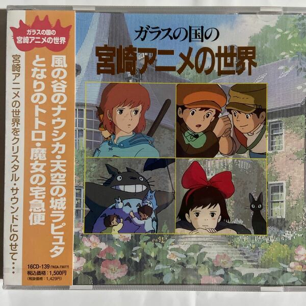 ガラスの国の宮崎アニメの世界（新品未開封CD）