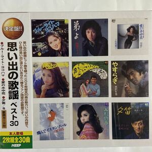 思い出の歌謡ベスト30（新品未開封CD）