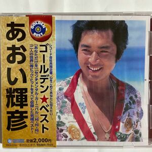 あおい輝彦ゴールデン・ベスト（新品未開封CD）【無料ネコポス便】